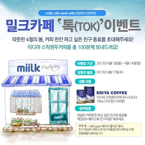 韩国制纸miilk与咖啡专营店Ediya共同举办活动!